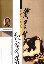 黄负生纪念文集