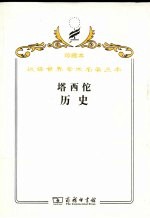 塔西佗历史