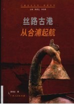 丝路古港 从合浦起航