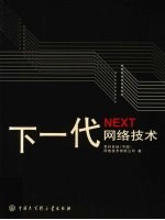 下一代网络技术