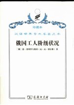 俄国工人阶级状况