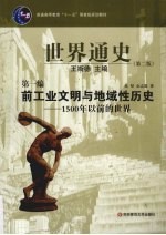 世界通史 第1编 前工业文明与地域历史 1500年以前的世界