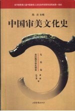 中国审美文化史 先秦卷 秦汉魏晋南北朝卷