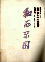 和而不同 中国·西北当代雕塑展作品集