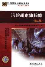11-026职业技能鉴定指导书 职业标准 试题库 电力工程汽轮机运行与检修专业 汽轮机本体检修 第2版