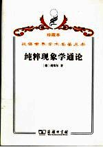 纯粹现象学通论 纯粹现象学和现象学哲学的观念 第1卷