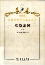 草原帝国 上