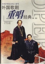 外国歌剧重唱经典 第2集 不同声部组合的二重唱