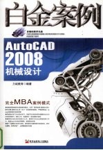 AutoCAD 2008机械设计白金案例