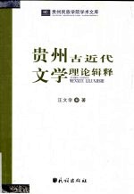 贵州古近代文学理论辑释