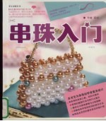 串珠入门