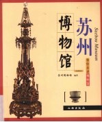 苏州博物馆