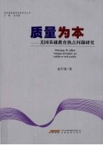 质量为本 美国基础教育热点问题研究