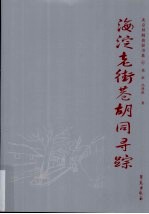 海淀老街巷胡同寻踪