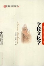 学校文化学