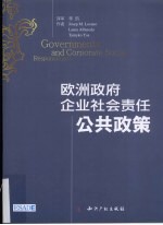 欧洲政府企业社会责任公共政策