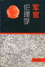 军官伦理学