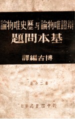 辩证法唯物论辞典