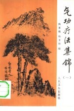 气功疗法集锦 (一)