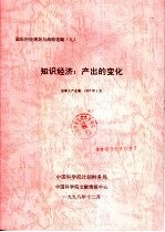 国际科技规划与战略选编 九 知识经济:产出的变化