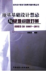 地基基础设计禁忌与疑难问题对策(按规范 GB 50007-2011)