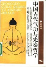 中国古代气功与先秦哲学——兼论宋代理学“静”的思想历程