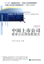 中国上市公司董事会治理指数报告 2015