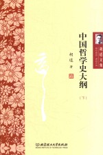 中国哲学史大纲 下