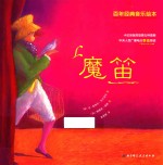 百年经典音乐绘本 魔笛