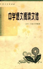 中学语文阅读文选 高中二年级下学期用