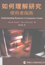 如何理解研究 使用者指南