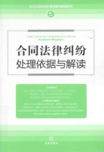 合同法律纠纷处理依据与解读 最新修订版