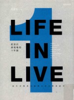 LIFE IN LIVE流行音乐与活动舞台设计幕后秘辛 从设计到现场的十年路