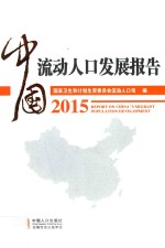 中国流动人口发展报告 2015