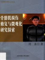 骨骼肌损伤修复与微观化研究探索