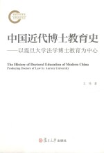 中国近代博士教育史 以震旦大学法学博士教育为中心