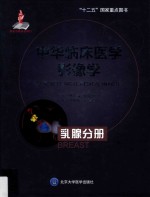 乳腺分册 中华临床医学影像学