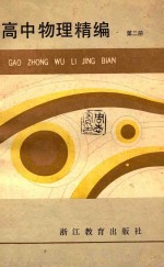 高中物理精编 第2册