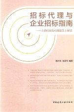 招标代理与企业招标指南 《招标采购代理规范》解读