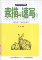 当代运动与技术潮流 素描与速写卷