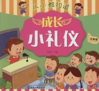 成长小礼仪 注音版