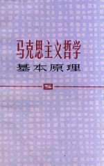 马克思主义哲学基本原理 修订本