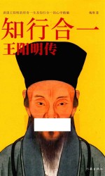 知行合一 王阳明传