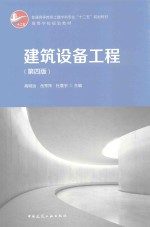 建筑设备工程 第4版