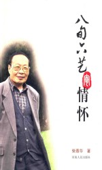 八旬六艺寄情怀