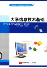 大学信息技术基础