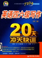 英语四六级写作20天冲关快训