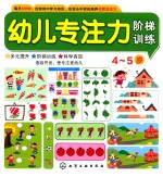 幼儿专注力阶梯训练 4-5岁