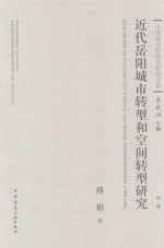 中国城市营建史研究书系 近代岳阳城市转型和空间转型研究 1899-1949 第2版