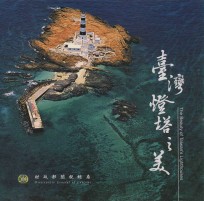 台湾灯塔之美
